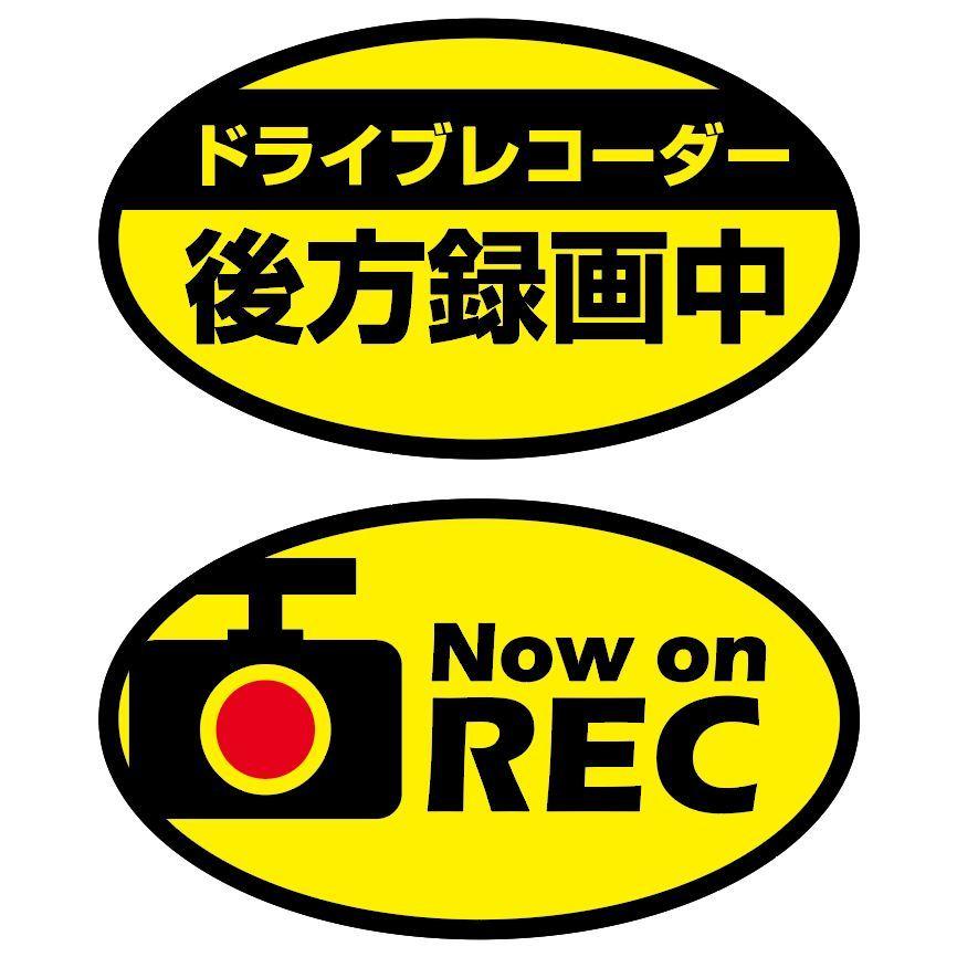 ドラレコステッカー 後方録画中 黄 エコシール隠し 楕円 ２枚セット |  | 01