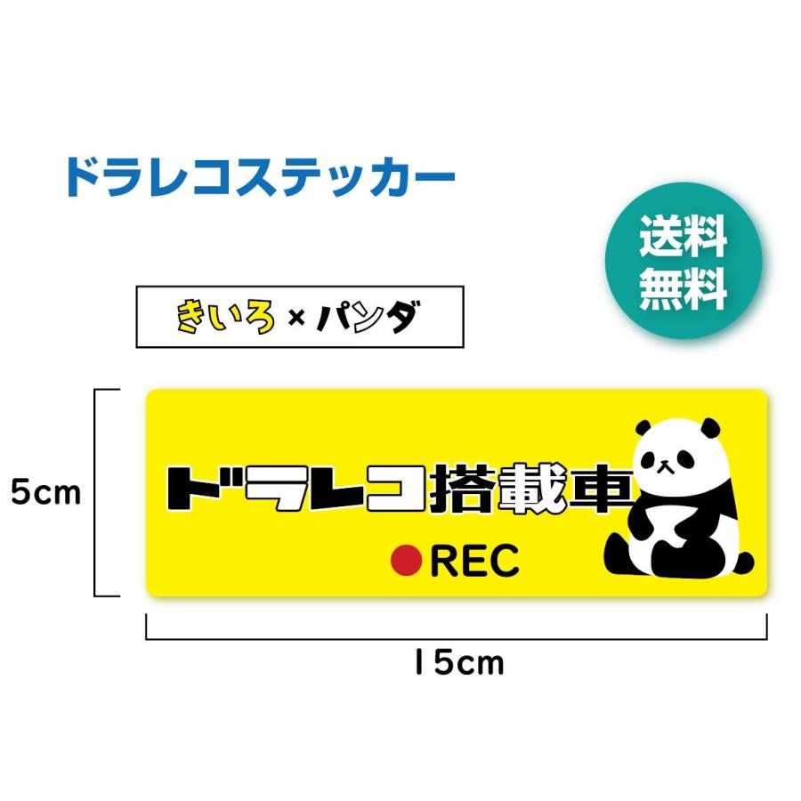 ドラレコステッカー　きいろ×パンダ　ドラレコ搭載車　シール　かわいい | 