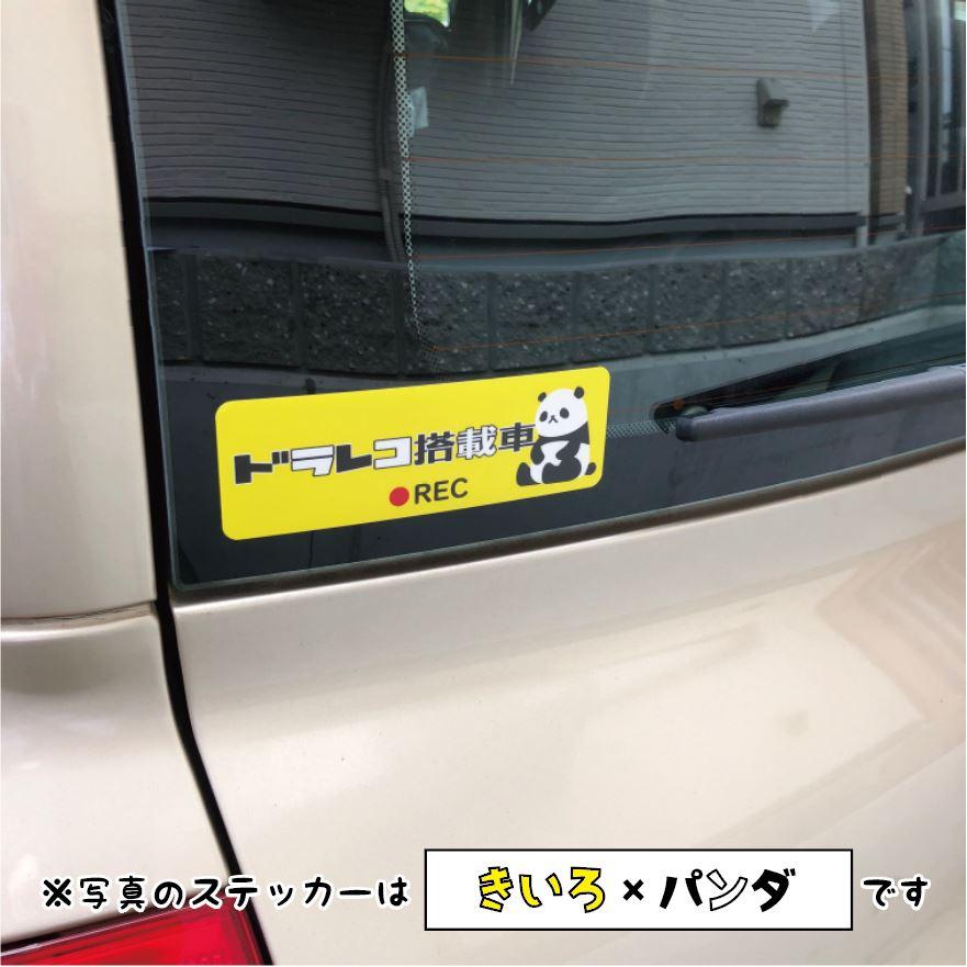 ドラレコステッカー　きいろ×パンダ　ドラレコ搭載車　シール　かわいい |  | 01