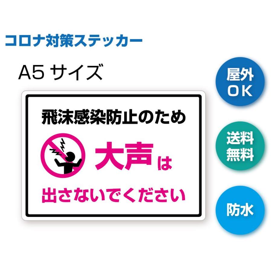 E-2 大声は出さないでください　感染症予防ステッカー　A5 | 