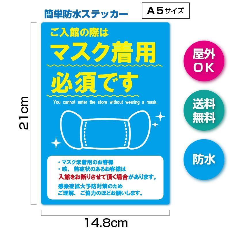 ご入館の際はマスク着用必須です（ブルー）英語 二ヶ国語 注意喚起 ステッカー マスク着用 拡大防止対策 POP 屋外ＯＫ マナー 必須｜ebisu-shape｜02