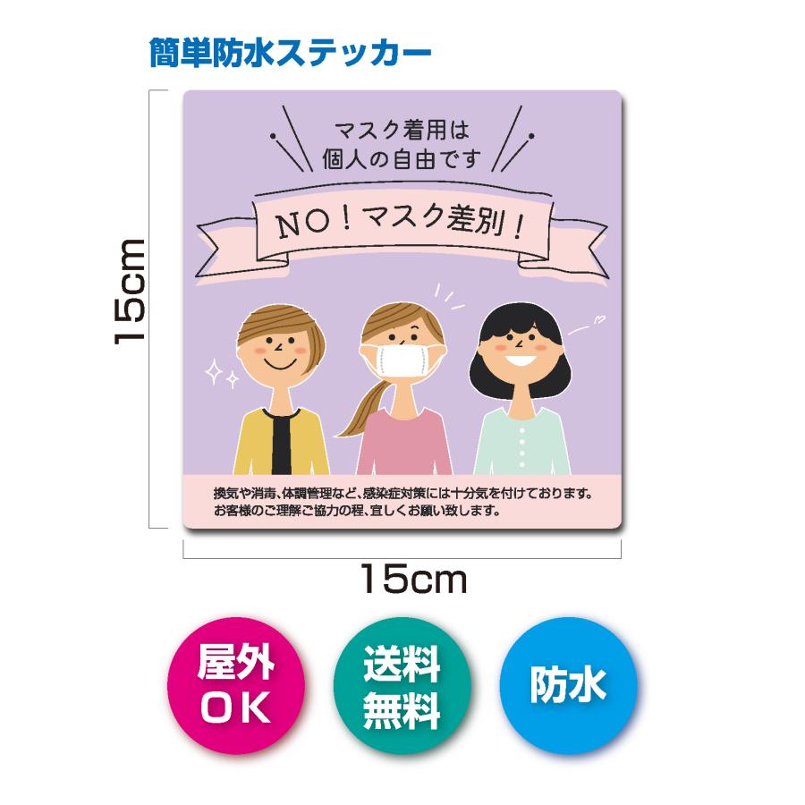 マスクは自由　個人の判断 　ステッカー シール 　店舗 　オフィス　施設　  POP 屋外ＯＫ 強粘着 | 