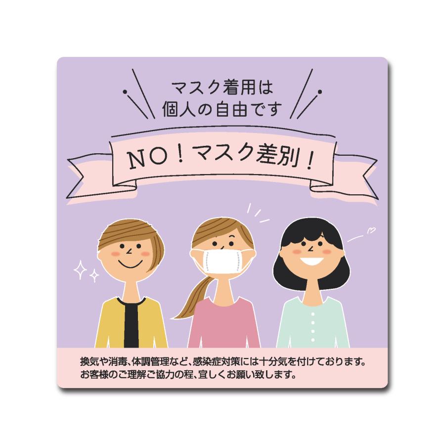 マスクは自由　個人の判断 　ステッカー シール 　店舗 　オフィス　施設　  POP 屋外ＯＫ 強粘着 |  | 01