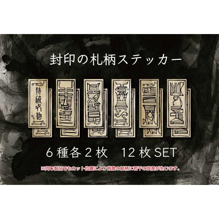 封印のお札柄ステッカー(和紙柄) 呪物 呪術 呪い 宿儺 虎杖 封印 陰陽師 呪術師 お洒落 シール お札 |  | 03