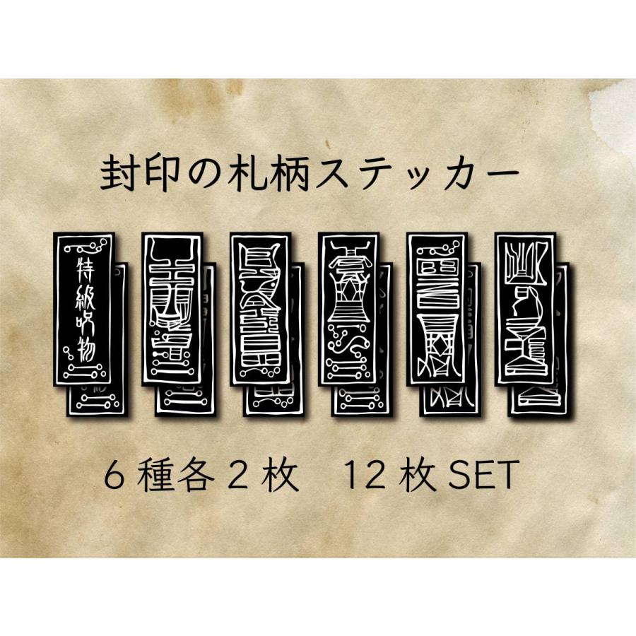 封印のお札柄ステッカー(黒) 呪物 呪術 呪い 宿儺 虎杖 封印 陰陽師 呪術師 お洒落 シール お札 クール |  | 03