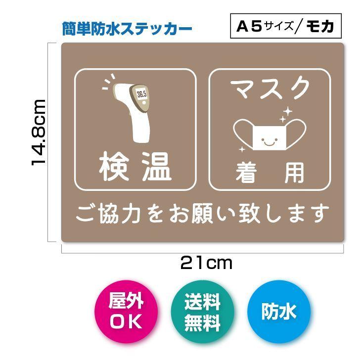 KM-2  マスク着用　検温　おねがいステッカー　防水シール　Ａ５　かわいい | 