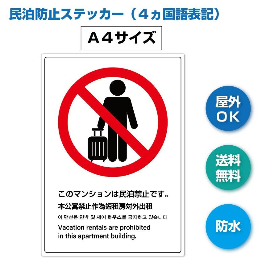 民泊禁止　ステッカー　シール　Ａ４　４ヵ国語表記 | 