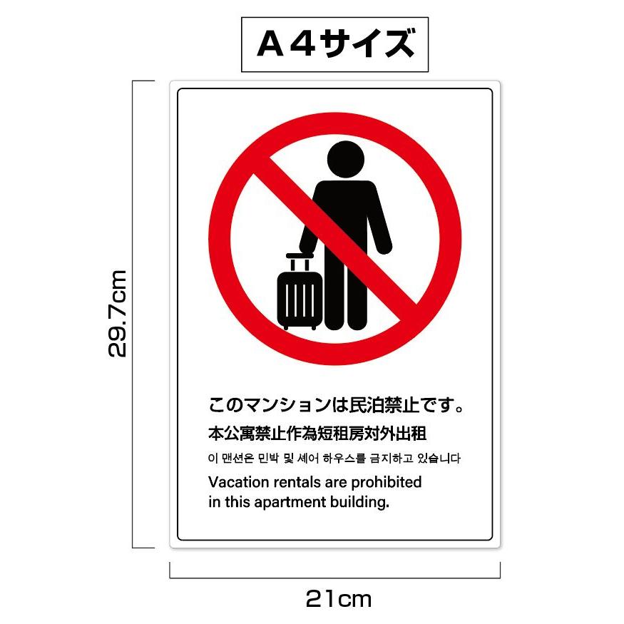 民泊禁止　ステッカー　シール　Ａ４　４ヵ国語表記 |  | 01