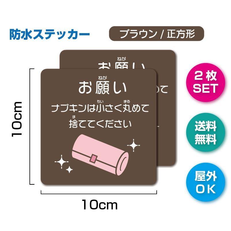 NC-3【2枚セット】ナプキンは小さく丸めてきれいにすててね　女子トイレ　清潔　マナーステッカー　ブラウン/正方形 | 