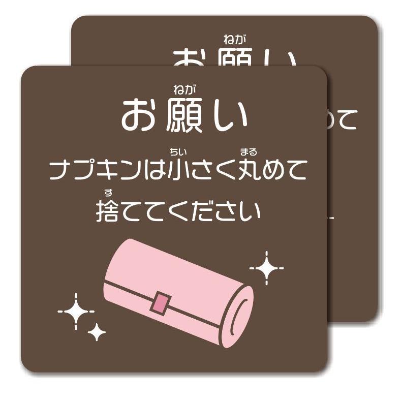 NC-3【2枚セット】ナプキンは小さく丸めてきれいにすててね　女子トイレ　清潔　マナーステッカー　ブラウン/正方形 |  | 01