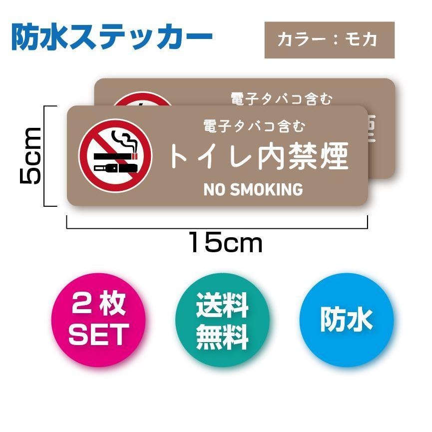 トイレ内禁煙（電子タバコ含む）ステッカー 2枚セット（モカ）NO SMOKING お洒落 注意喚起 シンプル 禁煙　禁止 |  | 01
