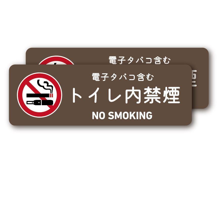トイレ内禁煙（電子タバコ含む）ステッカー 2枚セット（ブラウン） NO SMOKING お洒落 注意喚起 シンプル　茶　禁止 | 