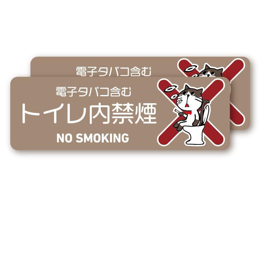 トイレ内禁煙（電子タバコ含む）猫ちゃんステッカー 2枚セット（モカ） NO SMOKING お洒落 注意喚起 シンプル　モカ色　ネコ　可愛い　煙草禁止 | 
