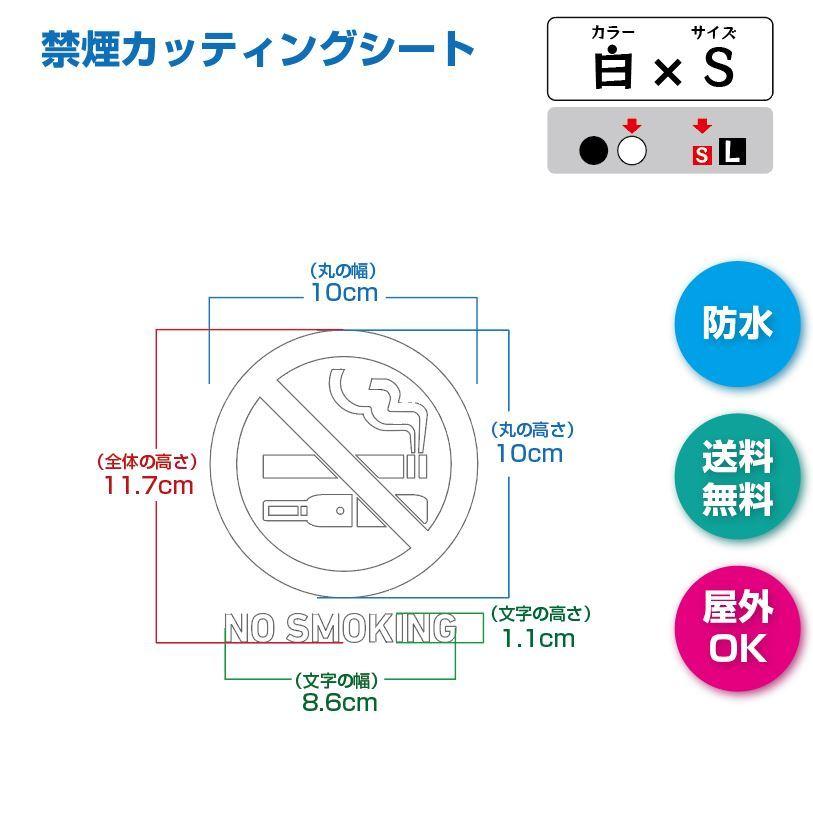 禁煙カッティングシート　白　Ｓ　シール　電子タバコ含む　NO　SMOKING　壁　トイレ　店舗　オフィス　屋外　室内 |  | 01