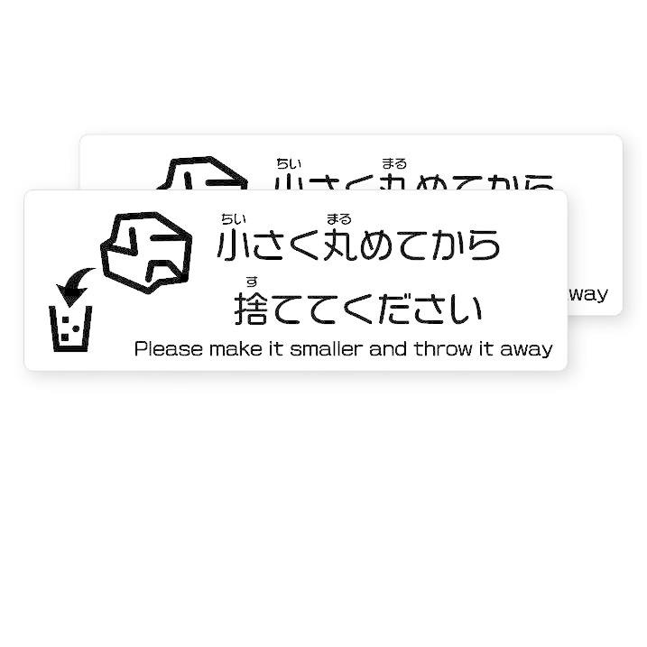 ペーパータオルは小さく丸めてから捨ててください(白) ステッカー マナー ゴミ箱 ECO 掃除 | 