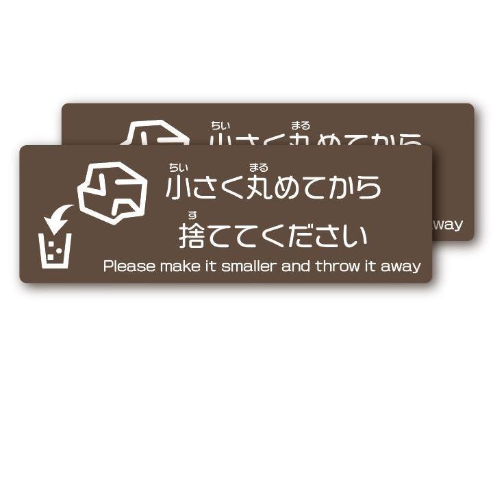 ペーパータオルは小さく丸めてか ら捨ててください(茶) ステッカ ー マナー ゴミ箱 ECO 掃除 | 