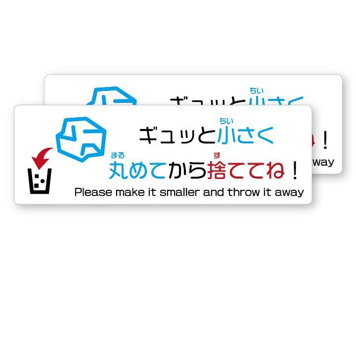 ペーパータオルはギュッと小さく丸めてから捨ててね！(白　カラフル) ステッカ ー マナー ゴミ箱 ECO 掃除　シール2枚組 | 