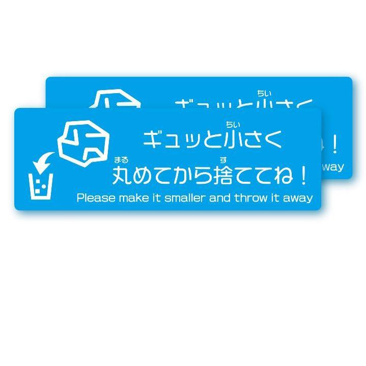 ペーパータオルはギュッと小さく 丸めてから捨ててね！(青) ステッカ ー マナー ゴミ 箱 ECO 掃除　シール2枚組 | 