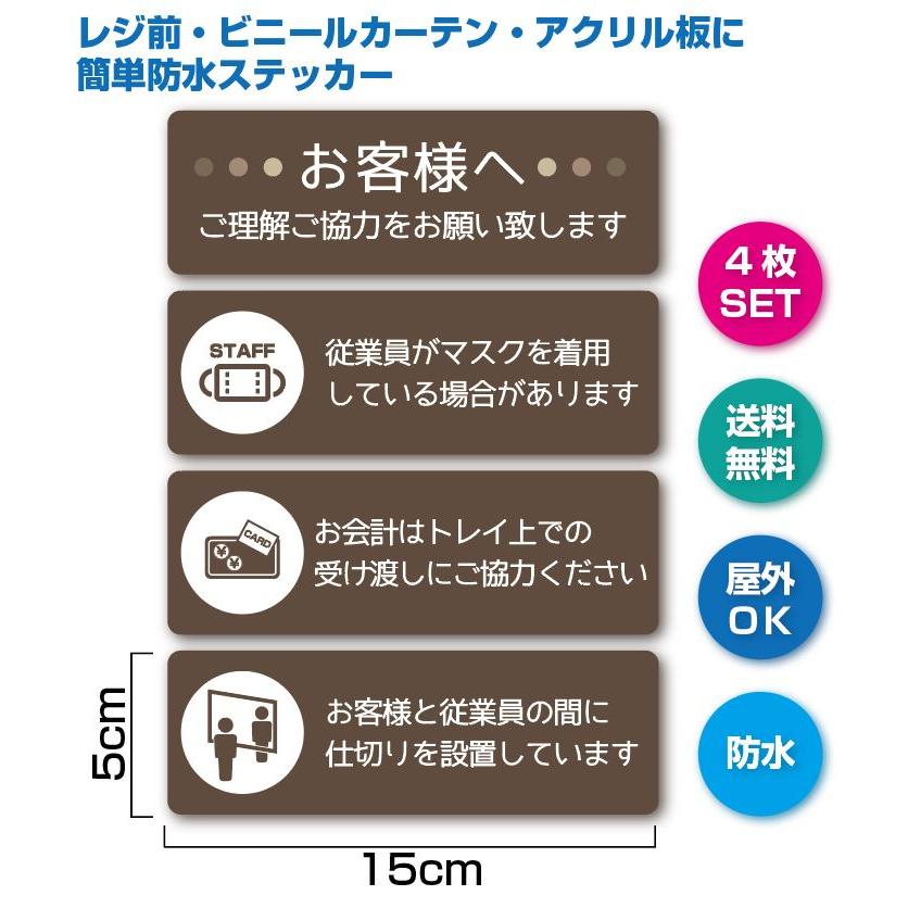 RE-2 レジ　お客様へ　ステッカー　茶　ビニールカーテン、アクリル板に貼れる　４枚セット | 