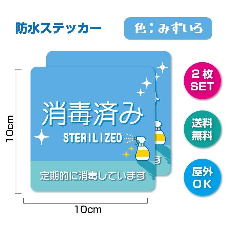 ST-1【2枚セット】消毒済み 除菌 清潔 ステッカー 感染症予防 防水 マナー シール 強粘着 (みずいろ) | 
