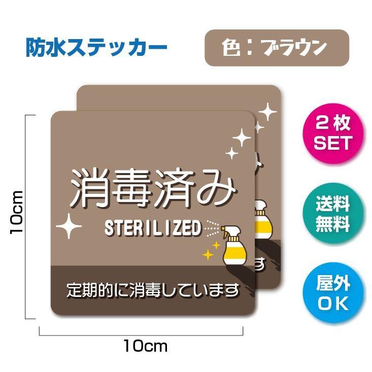 ST-2【2枚セット】消毒済み 除菌 清潔 ステッカー 感染症予防 防水 マナー シール 強粘着 (ブラウン) | 