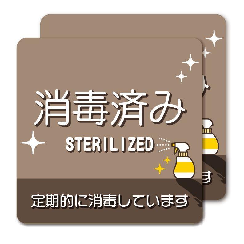 ST-2【2枚セット】消毒済み 除菌 清潔 ステッカー 感染症予防 防水 マナー シール 強粘着 (ブラウン) |  | 01