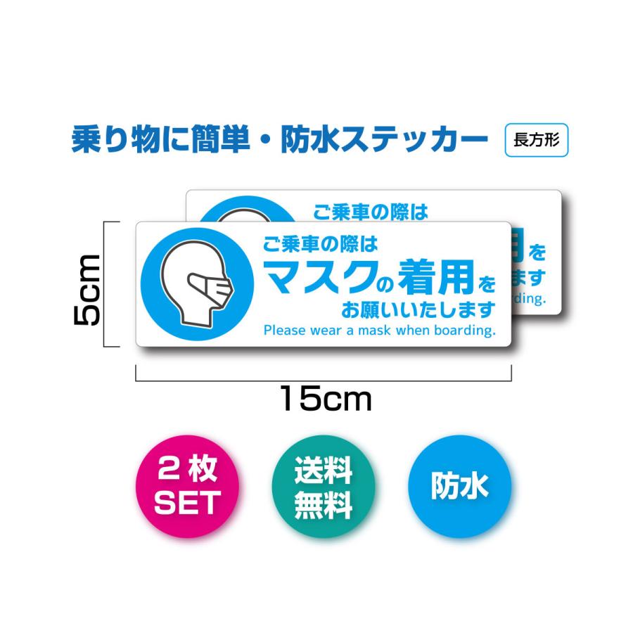 ご乗車の際はマスクの着用をお願いいたします　長方形　ステッカー　2枚セット　タクシー　乗車マナー　乗り物　電車　バス　マスク | 