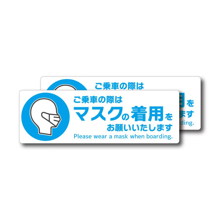 ご乗車の際はマスクの着用をお願いいたします　長方形　ステッカー　2枚セット　タクシー　乗車マナー　乗り物　電車　バス　マスク |  | 01