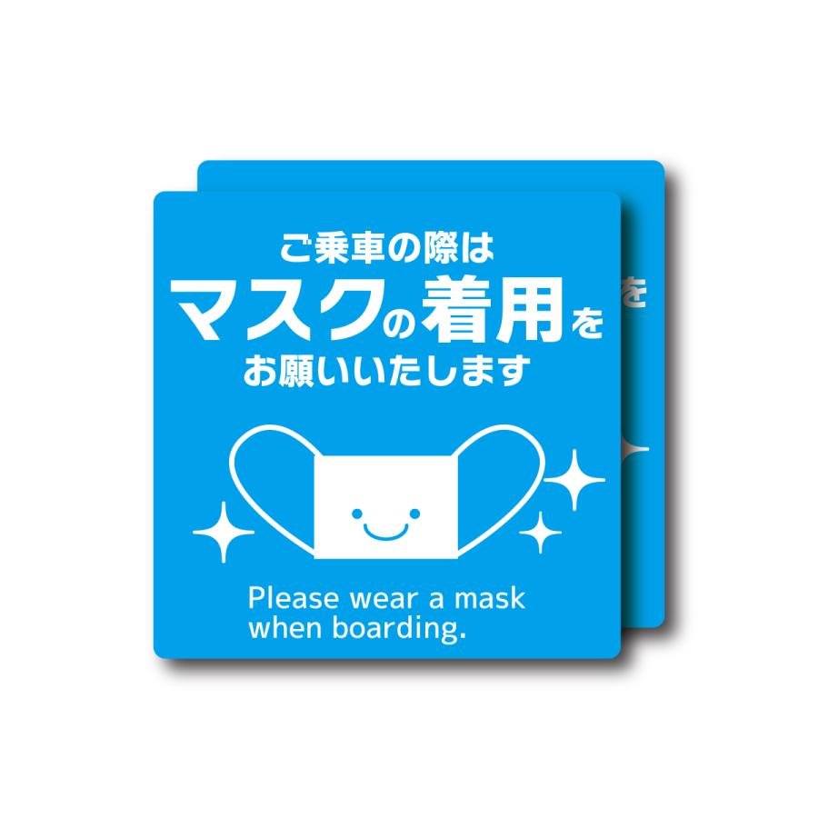 ご乗車の際はマスクの着用をお願いいたします　正方形　ステッカー　2枚セット　乗車マナー　乗り物　タクシー　バス　電車　マスク　注意喚起　ブルー |  | 01