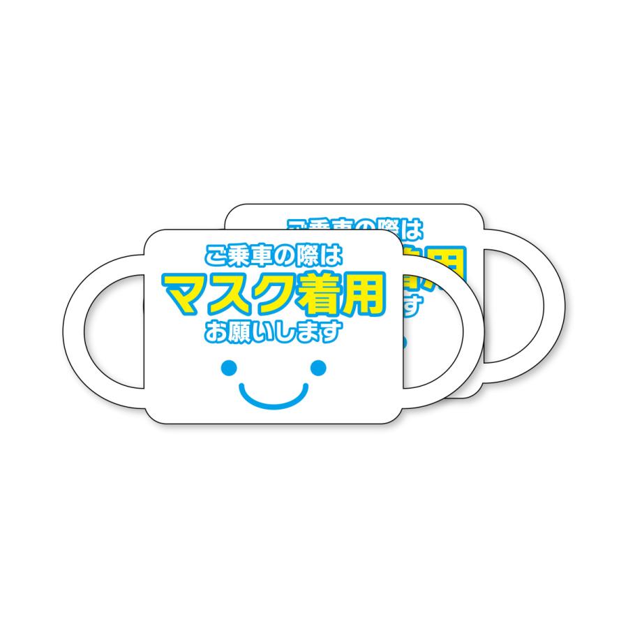 マスク形ステッカー　ご乗車の際はマスク着用お願いします（レモンイエロー）　2枚セット　乗車マナー　タクシー　乗り物　マスク　注意喚起　車に貼れる　 |  | 01