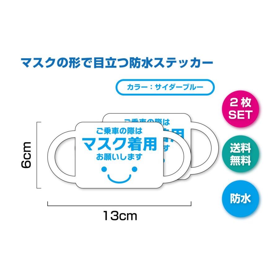 マスク形ステッカー　ご乗車の際はマスク着用お願いします（ブルー）　2枚セット　乗車マナー　タクシー　乗り物　マスク　注意喚起　車に貼れる　 |  | 01