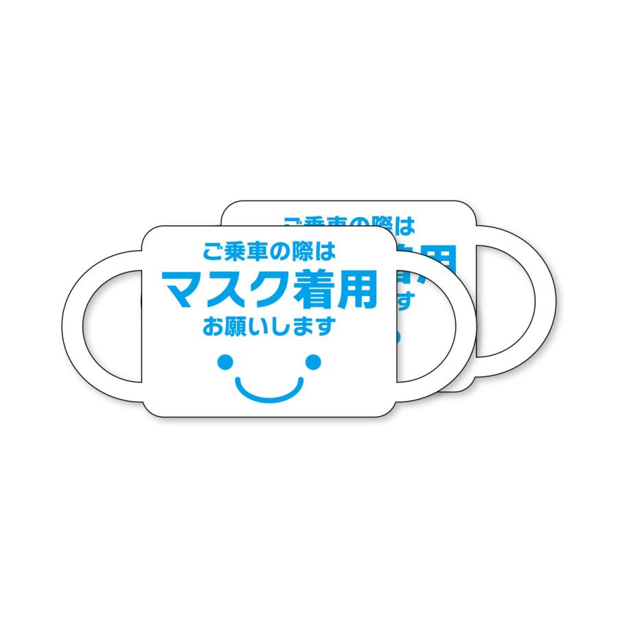 マスク形ステッカー　ご乗車の際はマスク着用お願いします（ブルー）　2枚セット　乗車マナー　タクシー　乗り物　マスク　注意喚起　車に貼れる　 |  | 02