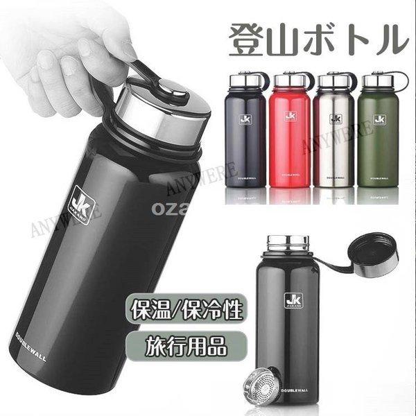 水筒 保温 保冷性 旅行用品 登山ボトル 直飲み おしゃれ 魔法瓶 600ml 800ml 1100ml 1500ml 真空二重構造 軽量構造 新製品 送料込