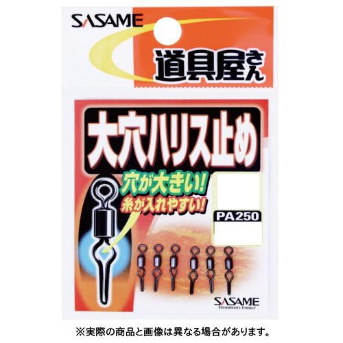 ささめ針 PA250 道具屋さん 大穴ハリス止め SSサイズ 【仕掛け:小物