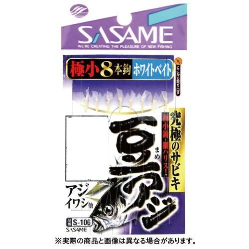 ささめ針 S-106 豆アジサビキ ホワイトベイト 0.5号 【仕掛け