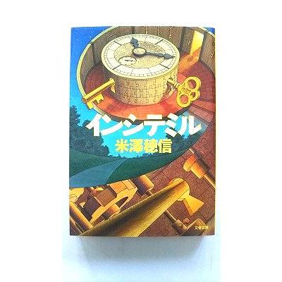 インシテミル    文藝春秋 米澤穂信 米澤穂信 文春文庫9784167773700｜ebisubooks