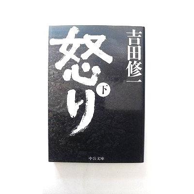 怒り 下 中央公論新社 吉田修一 中公文庫9784122062146 : えびす 