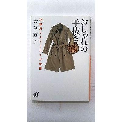 おしゃれの手抜き 理論派スタイリストが伝授 講談社 大草直子 大草直子 講談社 A文庫 0281 えびすブックス 通販 Yahoo ショッピング