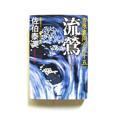 流離 : 長編時代小説 : 吉原裏同心 1巻〜40巻までの40冊セット Amazon.co.jp: 異館: 吉原裏同心 11 長編時代小説 (光文社文庫 さ 18