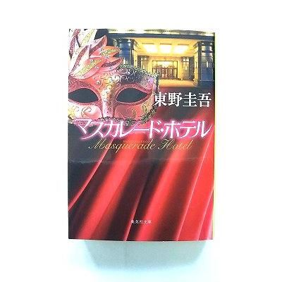 マスカレード・ホテル 豪華版('19フジテレビジョン/集英社/ジェイ・ストーム… マスカレード・ホテル 豪華版('19フジテレビジョン/集英社/ジェイ