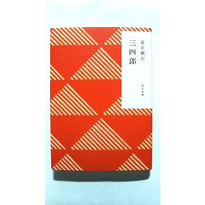 【中古】 三四郎/ぎょうせい/夏目漱石 三四郎/角川書店/夏目漱石/夏目漱石/角川文庫 中古 9784041001073 送料