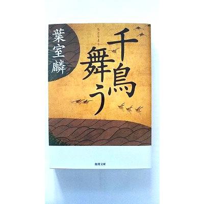 千鳥舞う (徳間文庫 は 40-1) 葉室麟 中古 9784198939311 送料