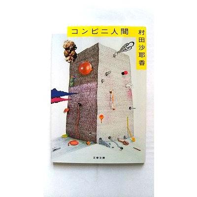 コンビニ人間 (文春文庫 む 16-1) 村田 沙耶香 中古