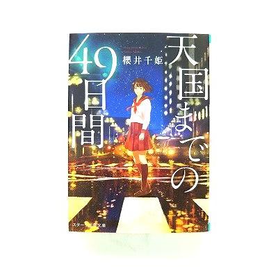 天国までの49日間 (スターツ出版文庫) 櫻井千姫 中古 9784813701781
