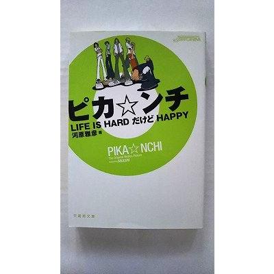 ピカ☆ンチ LIFE IS HARD だけど HAPPY 限定版 ピカ・ンチ―LIFE IS HARD だけど HAPPY (竹書房文庫) 河原 雅彦 中古