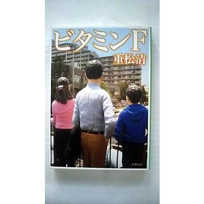 ビタミンF (新潮文庫) 重松 清 中古 9784101349152 送料無料 : えびす
