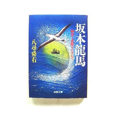 坂本龍馬 (成美文庫) 八尋 舜右 中古 9784415064017 送料無料 : えびす 