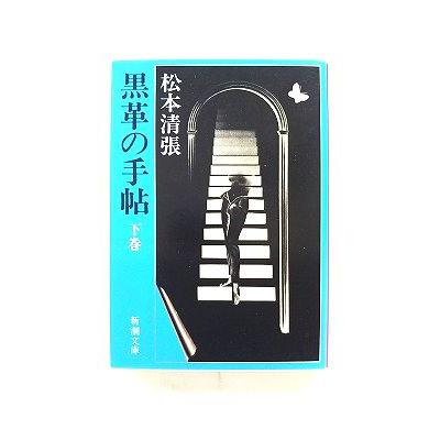 【中古】 黒革の手帖 下/新潮社/松本清張 黒革の手帖(下) (新潮文庫) 清張， 松本 中古 9784101109541