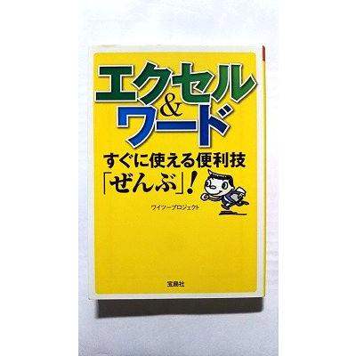 エクセル＆ワード すぐに使える便利技「ぜんぶ」！ (宝島SUGOI文庫 