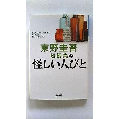 怪しい人びと (光文社文庫) 東野 圭吾 中古 9784334726218 送料無料